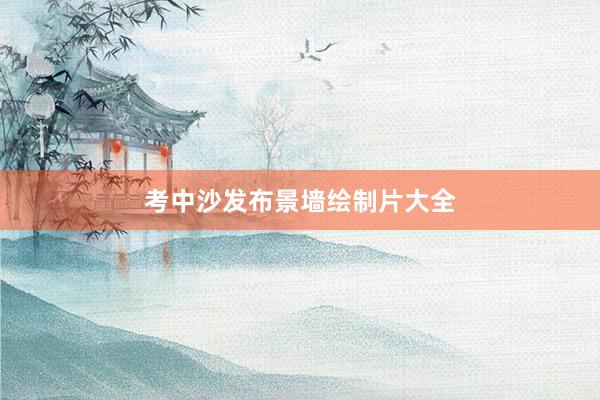 考中沙发布景墙绘制片大全