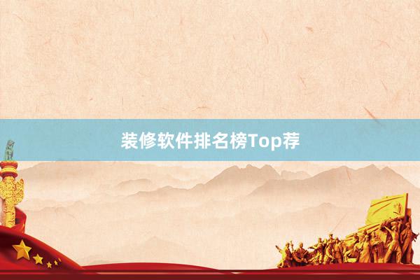 装修软件排名榜Top荐