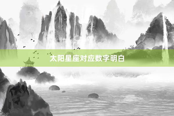 太阳星座对应数字明白