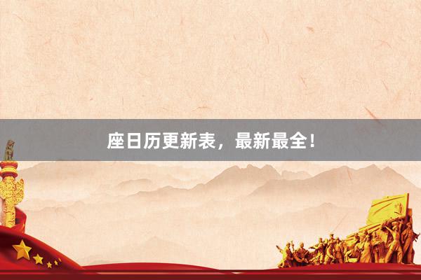 座日历更新表，最新最全！