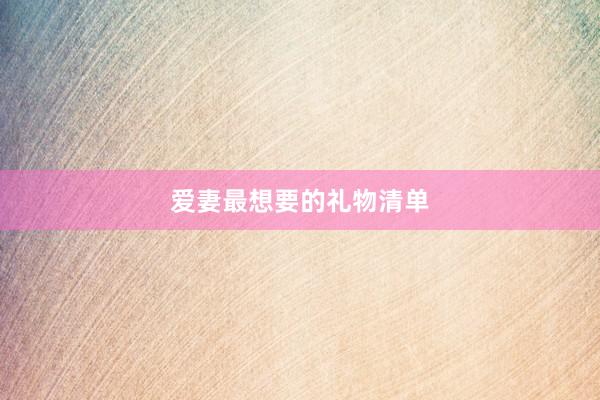 爱妻最想要的礼物清单