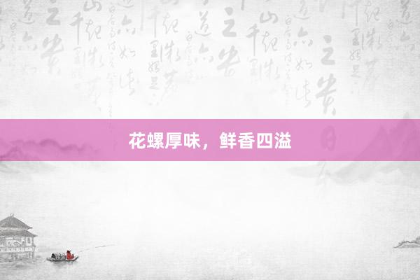 花螺厚味，鲜香四溢