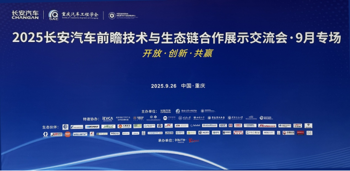 ezweb股份亮相2025长安汽车前瞻技术交流会